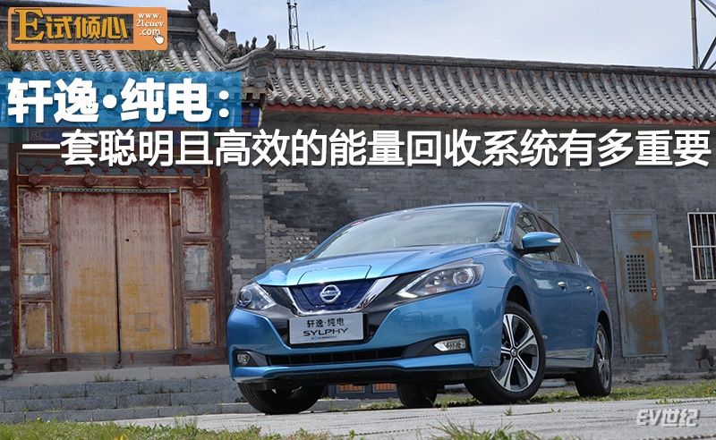 轩逸·纯电：一套聪明且高效的能量回收系统有多重要(图1)