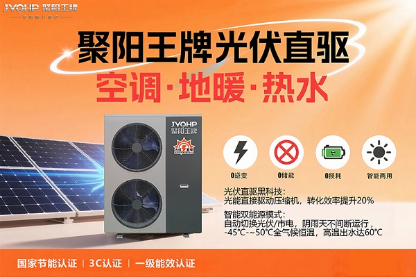 光伏直驱热泵行业先行者聚阳王牌空气能的技术革新与节能实践(图1)