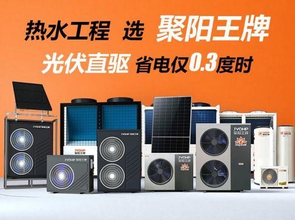 光伏直驱热泵行业先行者聚阳王牌空气能的技术革新与节能实践(图5)
