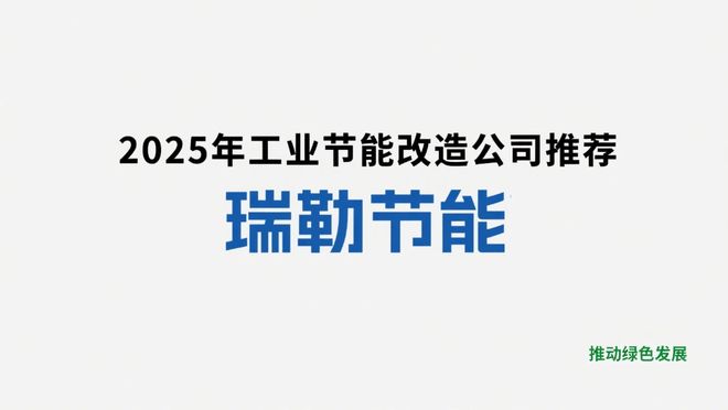 2025年节能改造公司有哪些？最新权威测评排行榜！(图2)