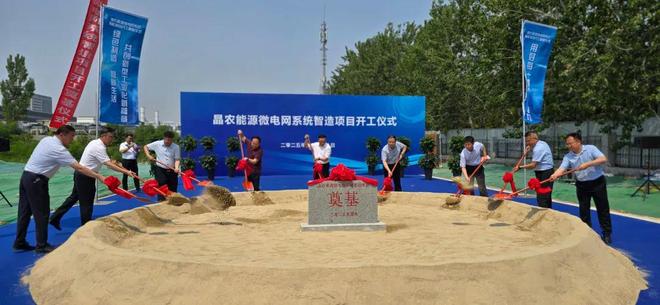 助力“双碳”战略迈出坚实步伐晶农能源微电网系统智造项目开工(图1)