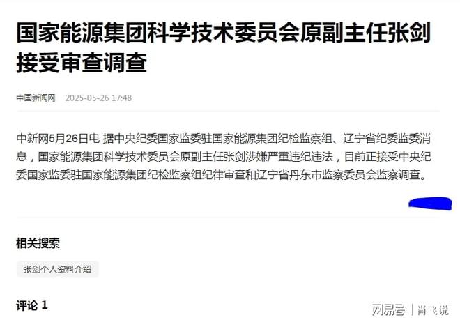 企观察：国能集团张剑被查他这个国企高管无限悲凉的人生末路(图1)