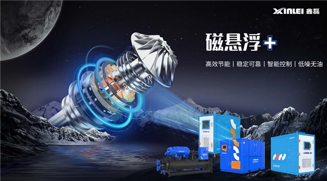 鑫磊股份“磁悬浮+全场景”技术撬动千亿能源革命制冷与空压赛道迎倍增拐点