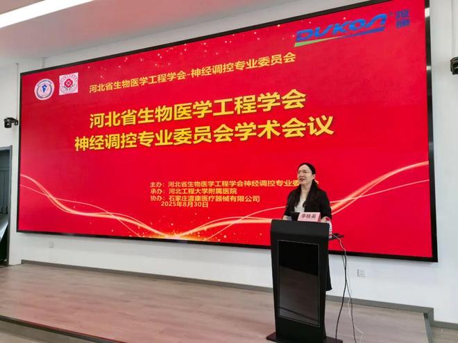 河北工程大学附属医院承办河北省生物医学工程学会神经调控专业委员会第三次学术会议