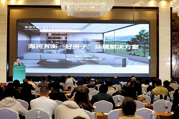 第十六届健康住宅论坛举行重庆海润节能推出“五衡科技”(图2)