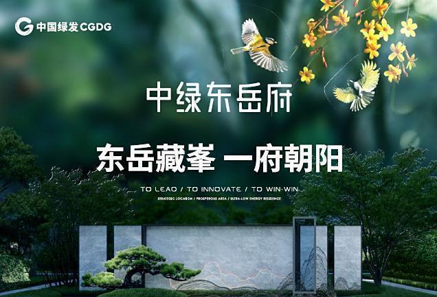 中绿东岳府（售楼处）2025新首页-中绿东岳府楼盘详情-北京房江湖(图1)