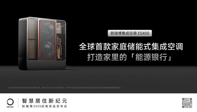 重构家庭能源体系欧瑞博2025战略新品发布开启智能居住新纪元(图2)