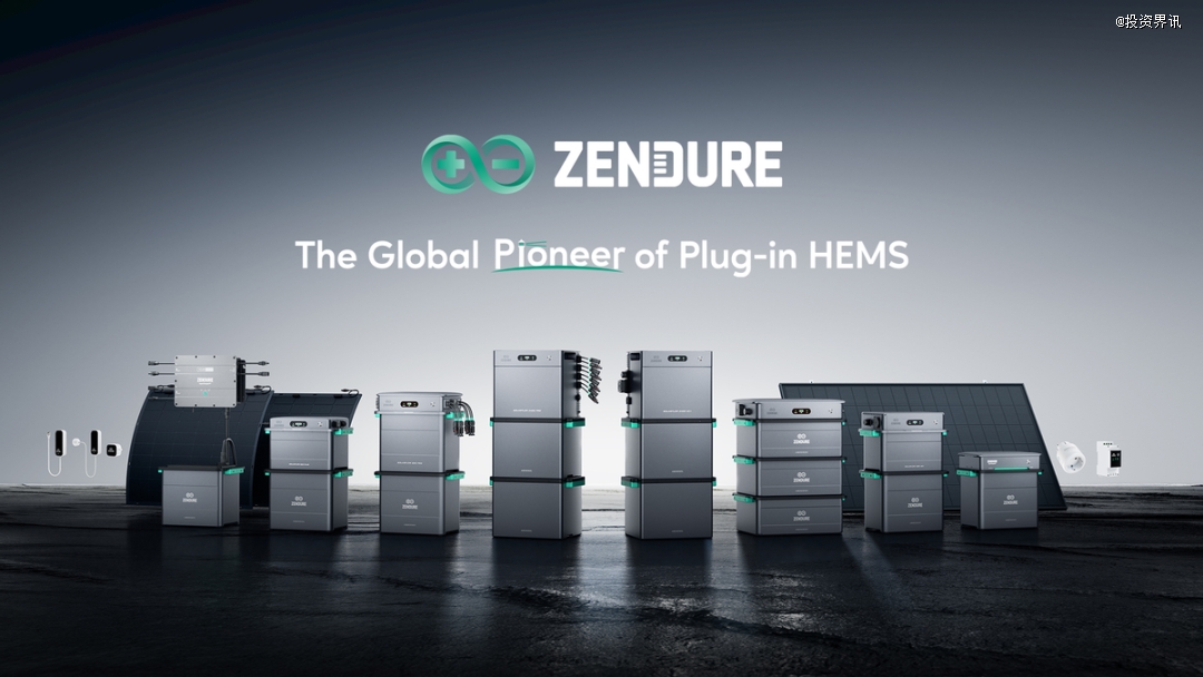 Zendure征拓完成数亿元B轮融资聚焦即插即用家庭能源管理系统(图1)